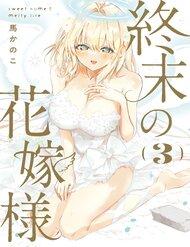 Shuumatsu No Hanayome-Sama ~Sweet Home†Melty Life~